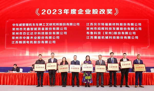 翰琪電機榮獲2023年度企業(yè)股改獎。